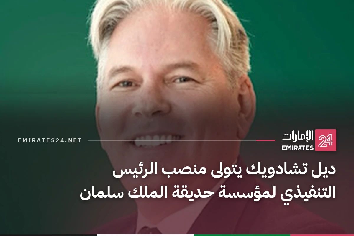 ديل تشادويك يتولى منصب الرئيس التنفيذي لمؤسسة حديقة الملك سلمان