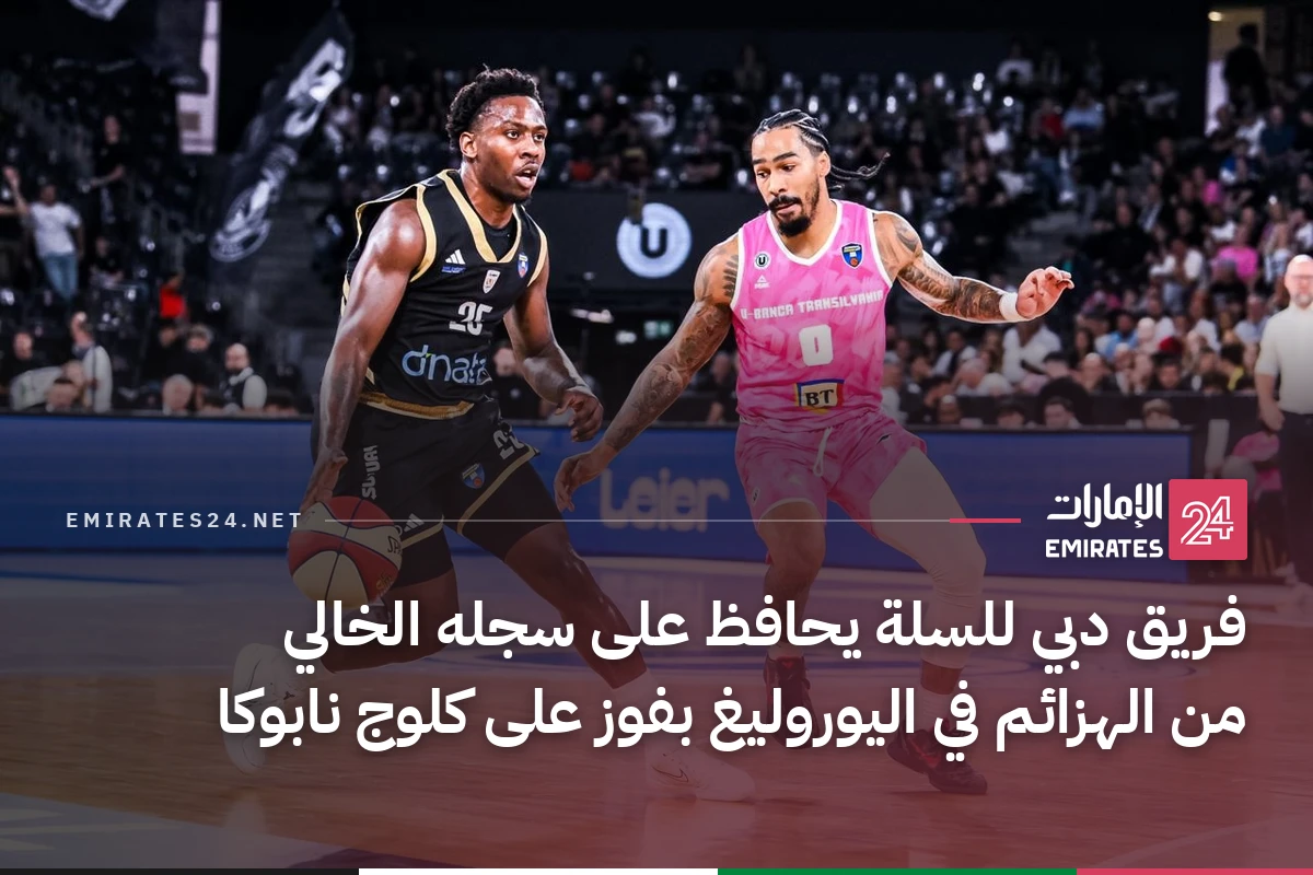 فريق دبي للسلة يحافظ على سجله الخالي من الهزائم في اليوروليغ بفوز على كلوج نابوكا
