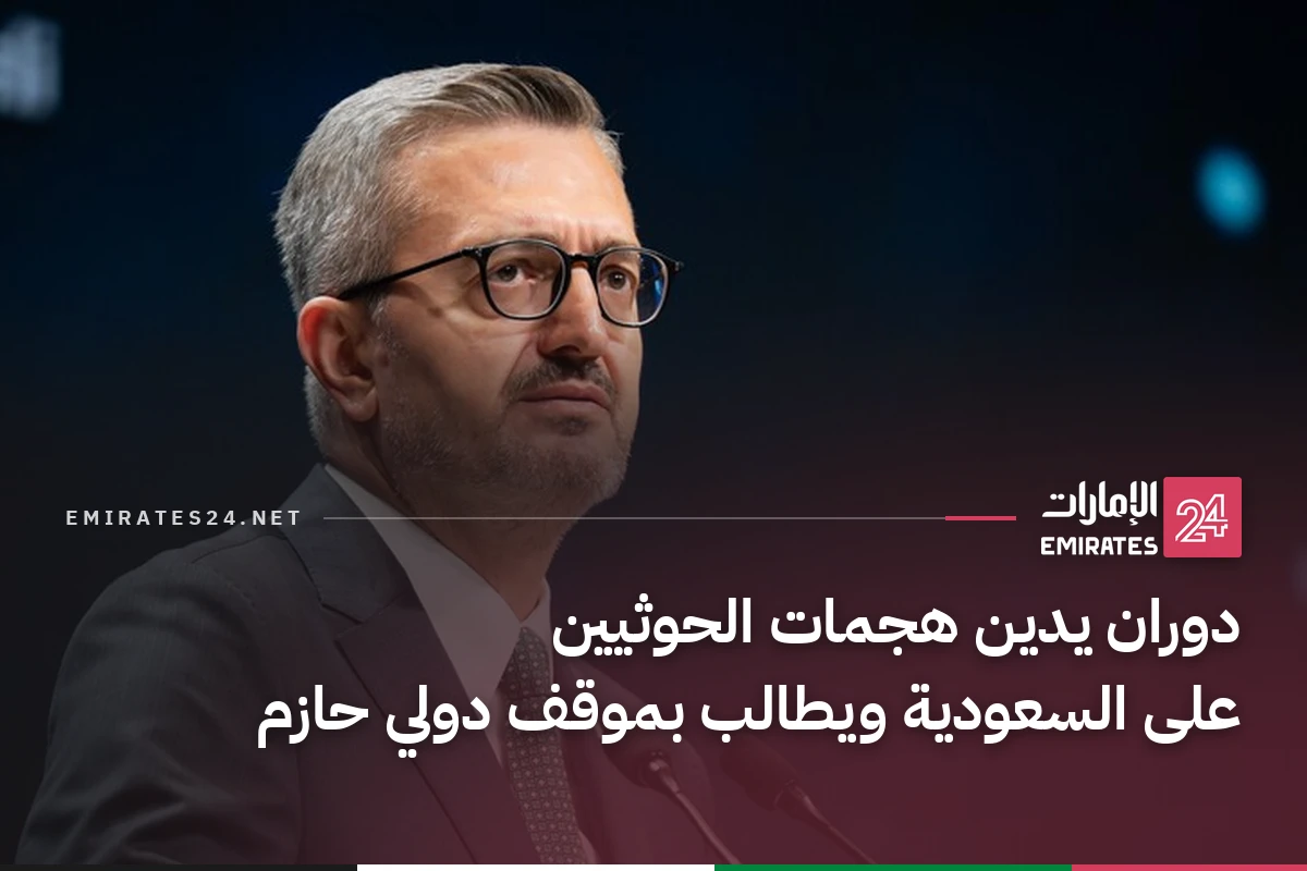 دوران يدين هجمات الحوثيين على السعودية ويطالب بموقف دولي حازم