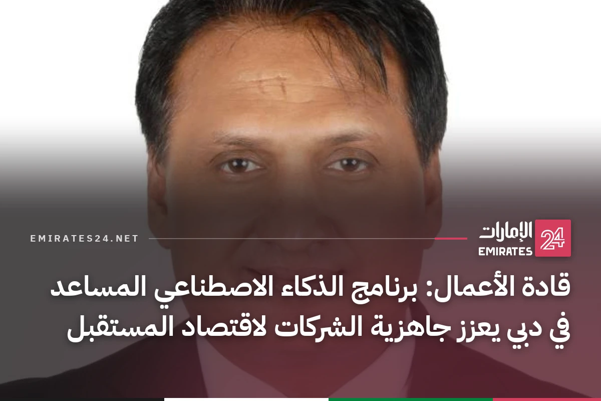 قادة الأعمال: برنامج الذكاء الاصطناعي المساعد في دبي يعزز جاهزية الشركات لاقتصاد المستقبل