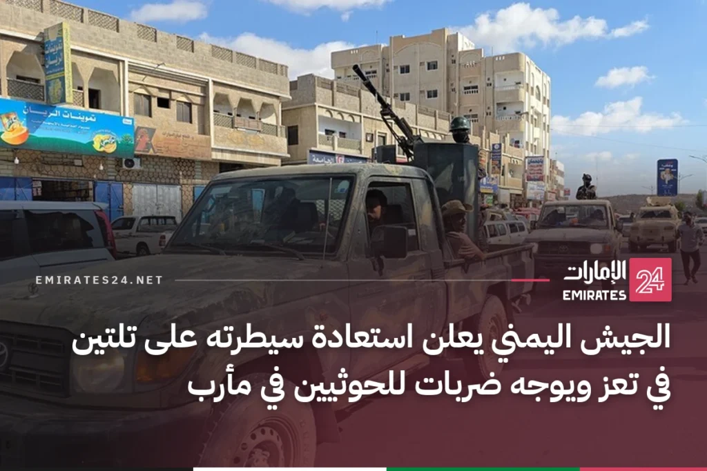 الجيش اليمني يعلن استعادة سيطرته على تلتين في تعز ويوجه ضربات للحوثيين في مأرب