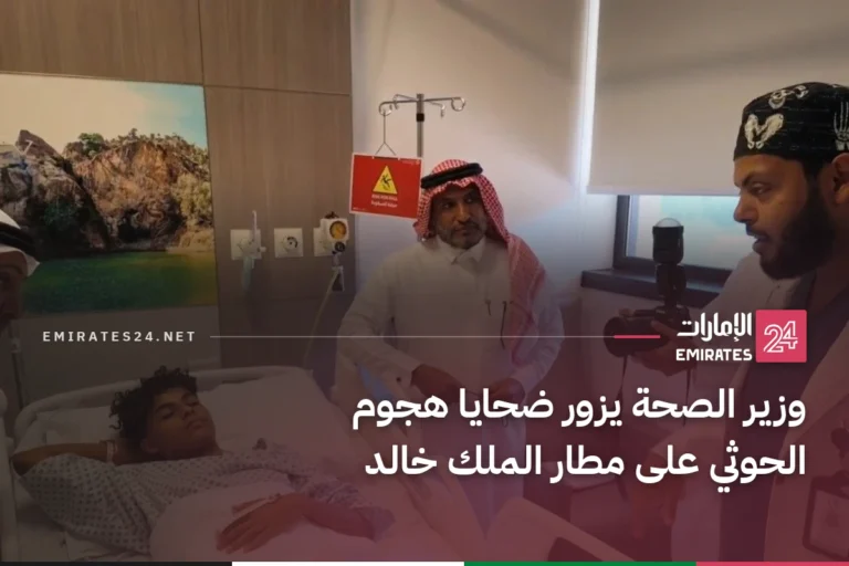 وزير الصحة يزور ضحايا هجوم الحوثي على مطار الملك خالد