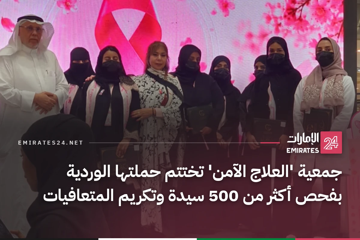 جمعية 'العلاج الآمن' تختتم حملتها الوردية بفحص أكثر من 500 سيدة وتكريم المتعافيات