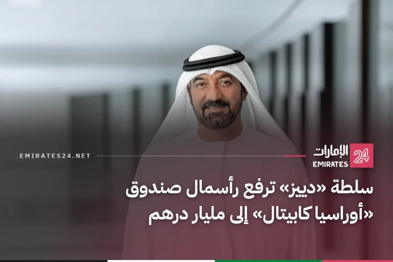 سلطة «دييز» ترفع رأسمال صندوق «أوراسيا كابيتال» إلى مليار درهم