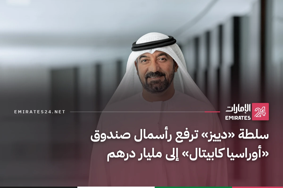سلطة «دييز» ترفع رأسمال صندوق «أوراسيا كابيتال» إلى مليار درهم