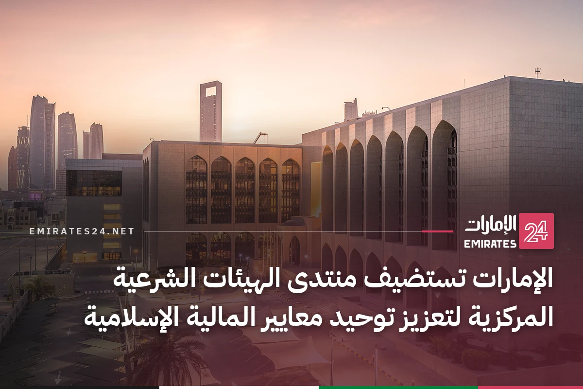 الإمارات تستضيف منتدى الهيئات الشرعية المركزية لتعزيز توحيد معايير المالية الإسلامية