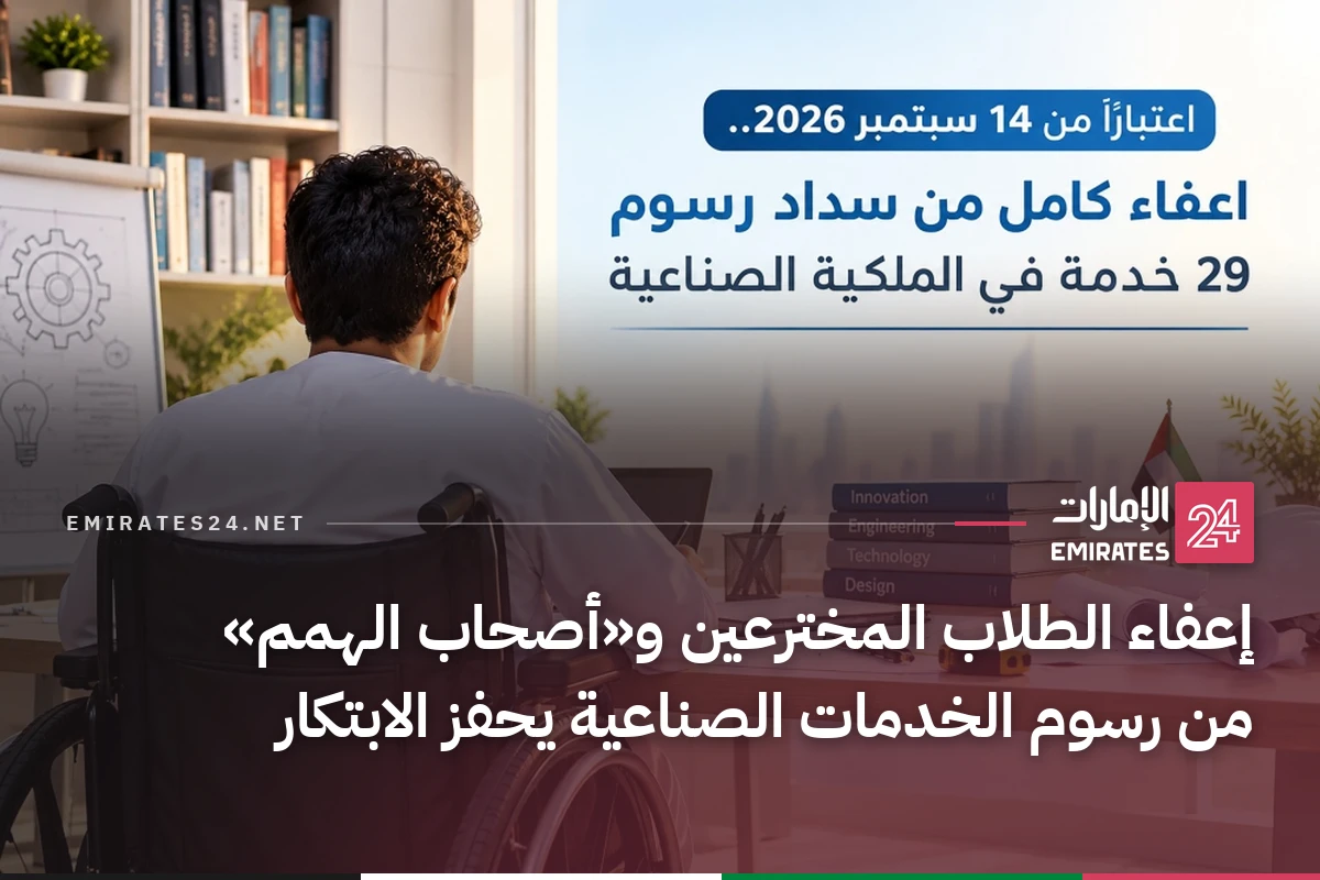 إعفاء الطلاب المخترعين و«أصحاب الهمم» من رسوم الخدمات الصناعية يحفز الابتكار