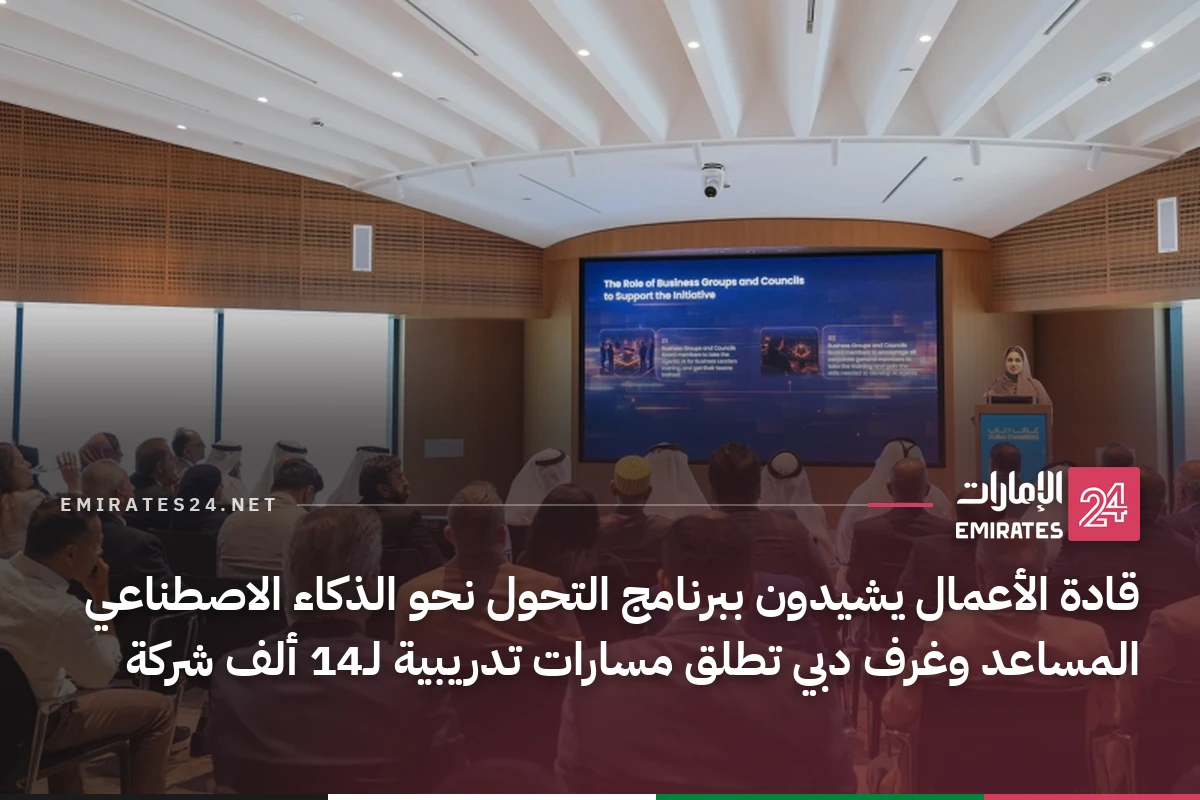 قادة الأعمال يشيدون ببرنامج التحول نحو الذكاء الاصطناعي المساعد وغرف دبي تطلق مسارات تدريبية لـ14 ألف شركة