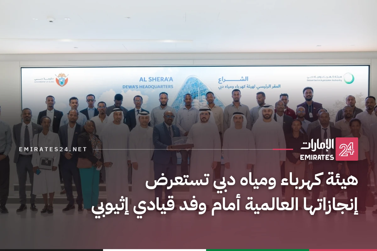هيئة كهرباء ومياه دبي تستعرض إنجازاتها العالمية أمام وفد قيادي إثيوبي