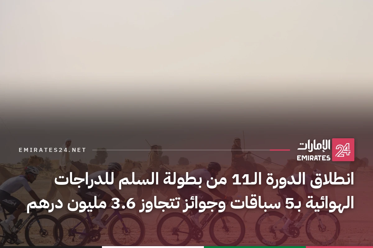 انطلاق الدورة الـ11 من بطولة السلم للدراجات الهوائية بـ5 سباقات وجوائز تتجاوز 3.6 مليون درهم