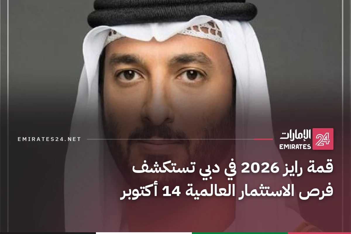 قمة رايز 2026 في دبي تستكشف فرص الاستثمار العالمية 14 أكتوبر