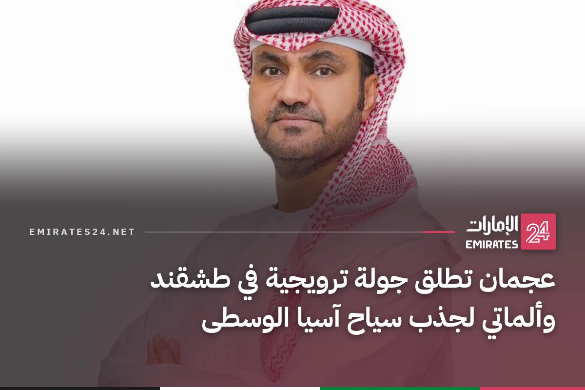 عجمان تطلق جولة ترويجية في طشقند وألماتي لجذب سياح آسيا الوسطى