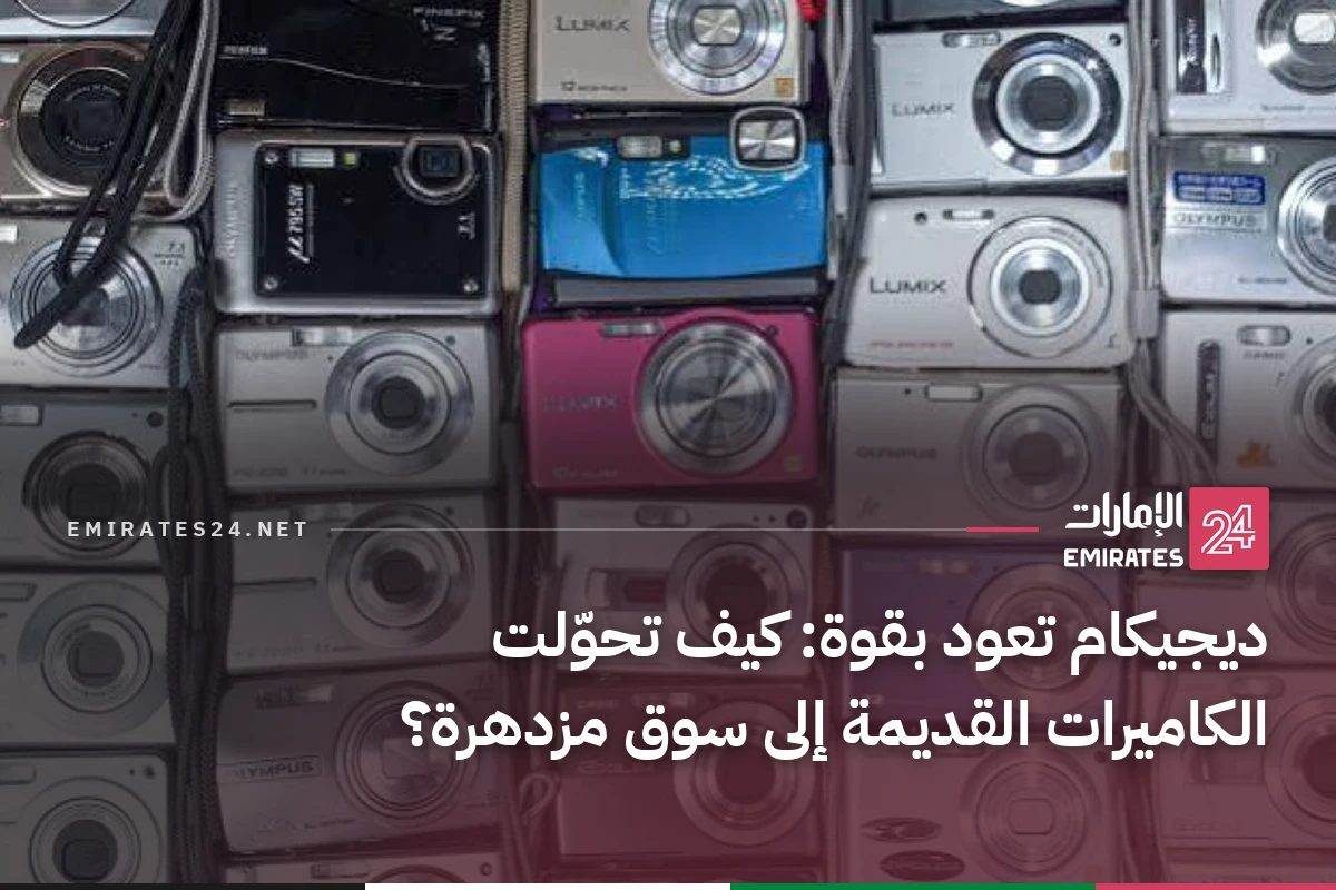 ديجيكام تعود بقوة: كيف تحوّلت الكاميرات القديمة إلى سوق مزدهرة؟