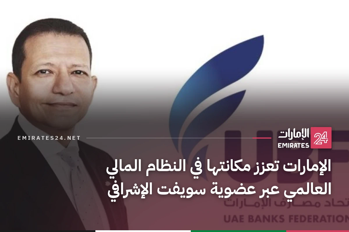 الإمارات تعزز مكانتها في النظام المالي العالمي عبر عضوية سويفت الإشرافي