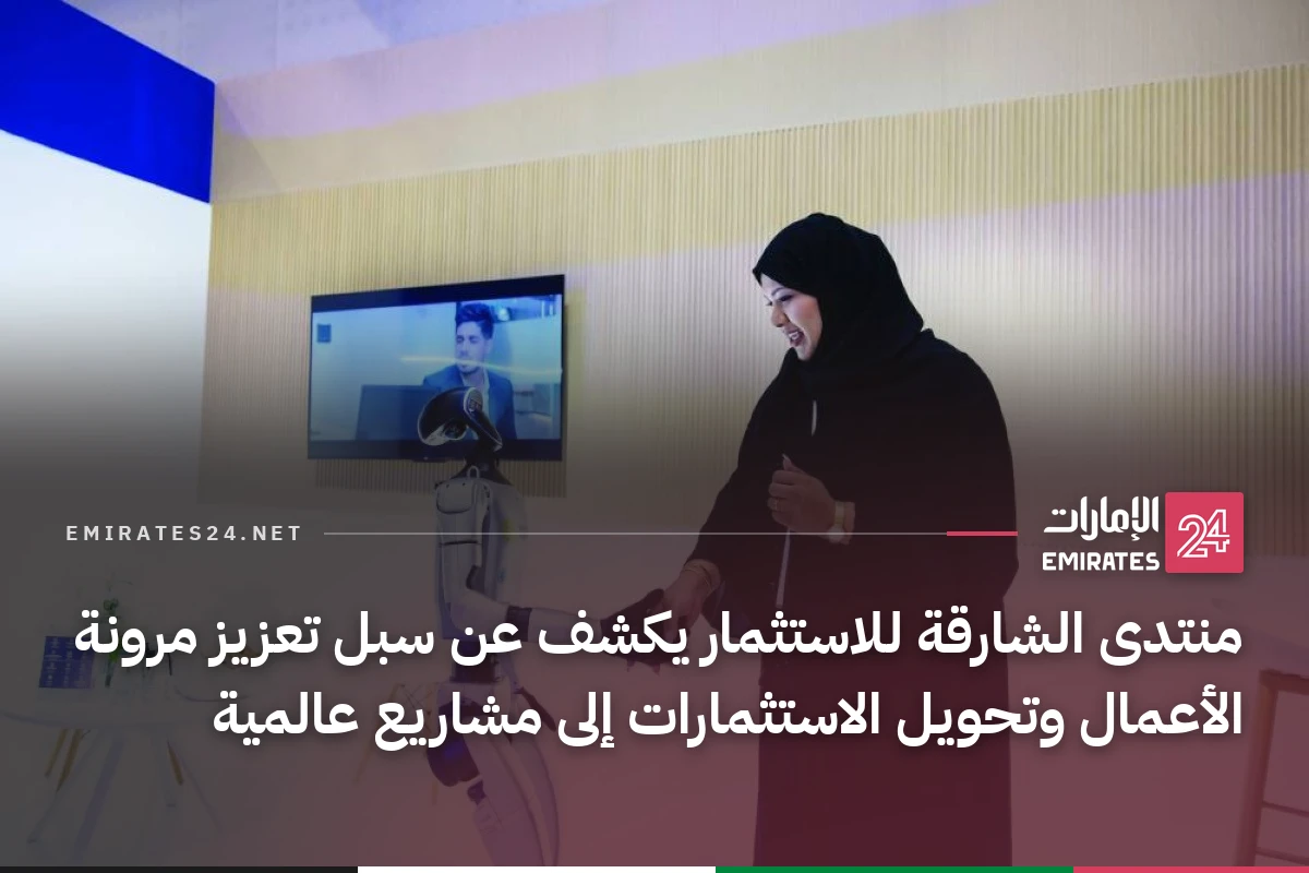 منتدى الشارقة للاستثمار يكشف عن سبل تعزيز مرونة الأعمال وتحويل الاستثمارات إلى مشاريع عالمية