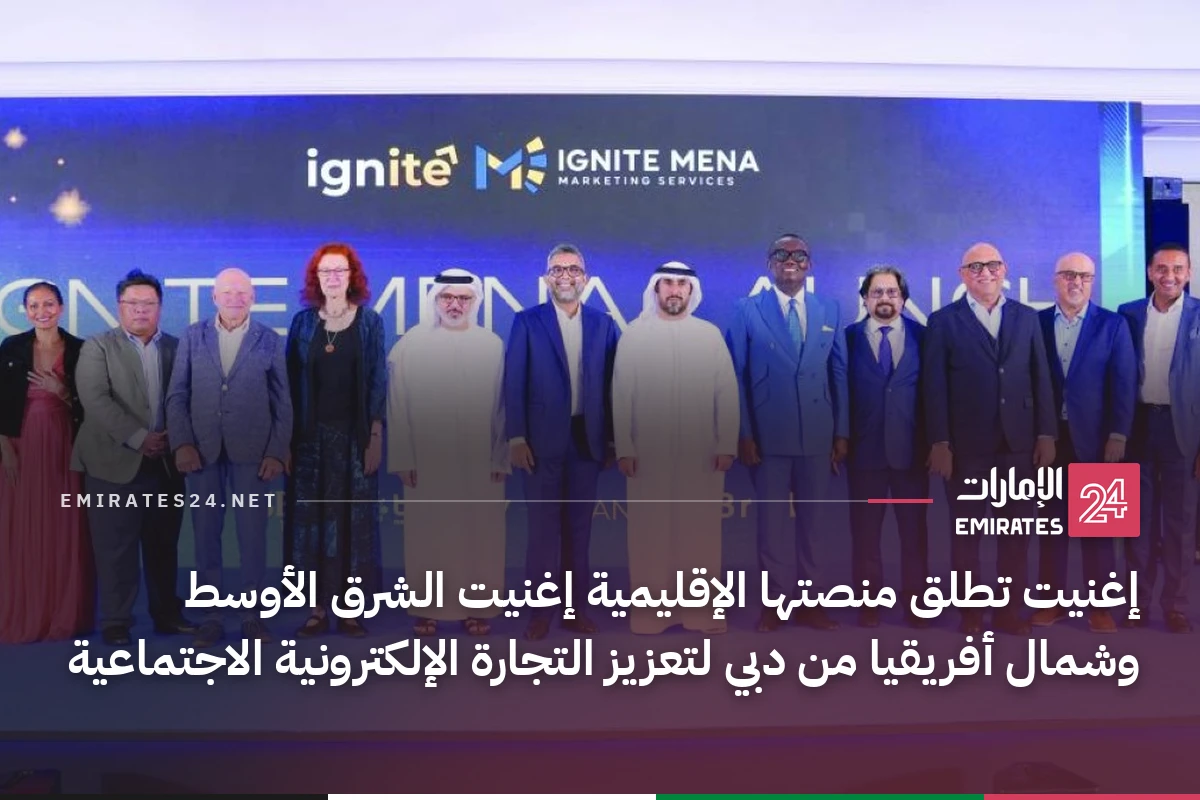 إغنيت تطلق منصتها الإقليمية إغنيت الشرق الأوسط وشمال أفريقيا من دبي لتعزيز التجارة الإلكترونية الاجتماعية