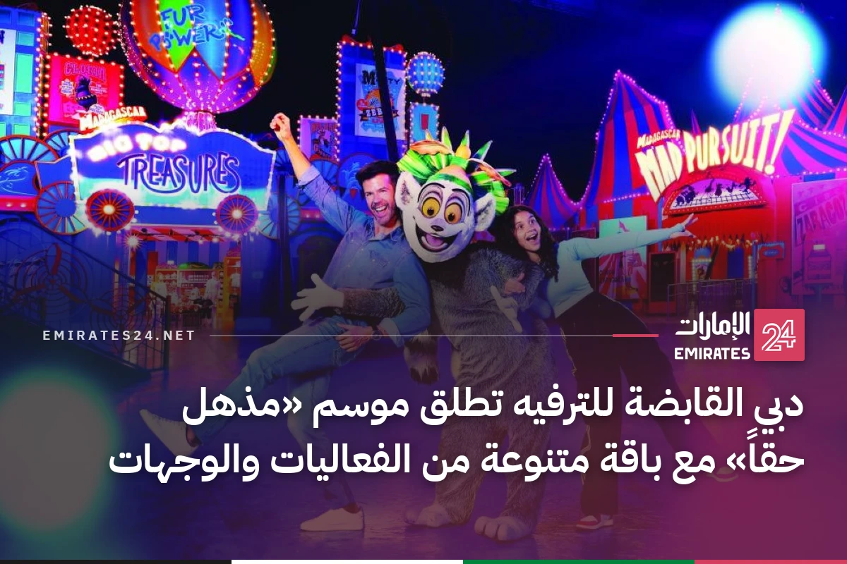 دبي القابضة للترفيه تطلق موسم «مذهل حقاً» مع باقة متنوعة من الفعاليات والوجهات
