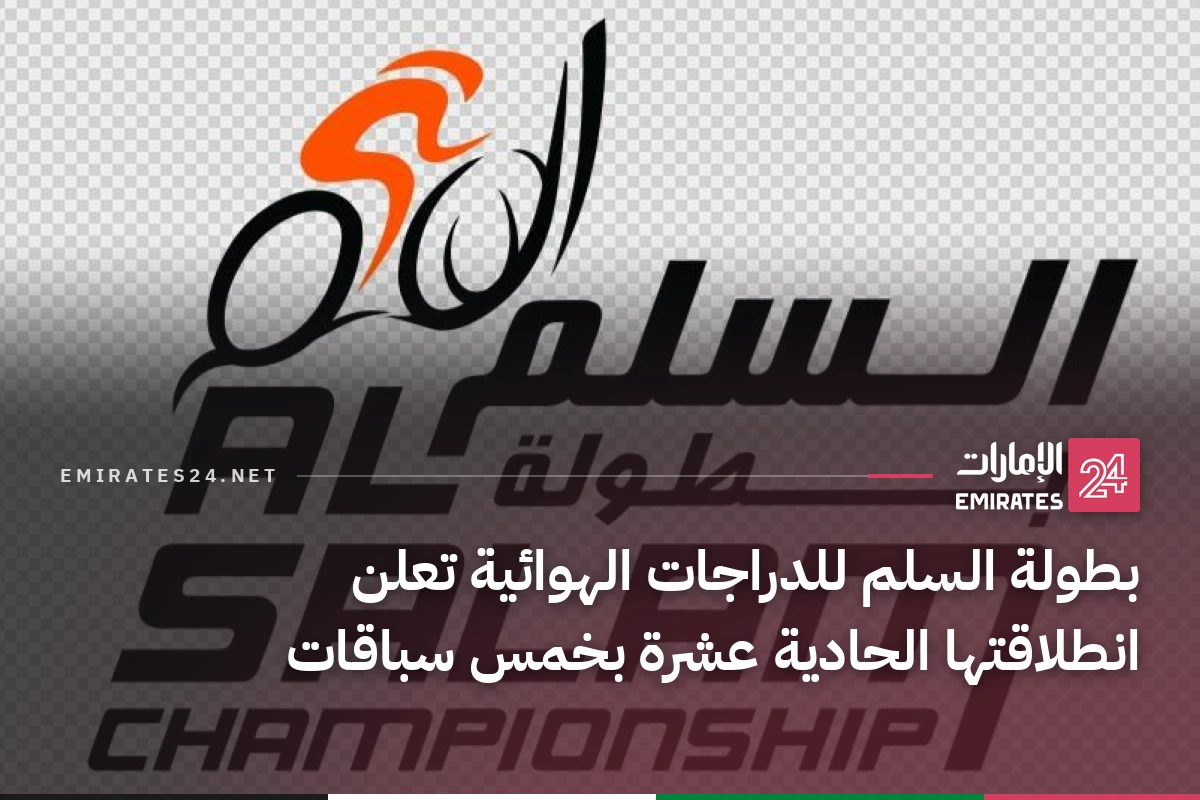 بطولة السلم للدراجات الهوائية تعلن انطلاقتها الحادية عشرة بخمس سباقات