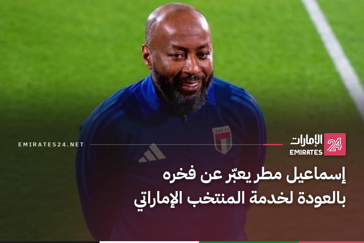 إسماعيل مطر يعبّر عن فخره بالعودة لخدمة المنتخب الإماراتي