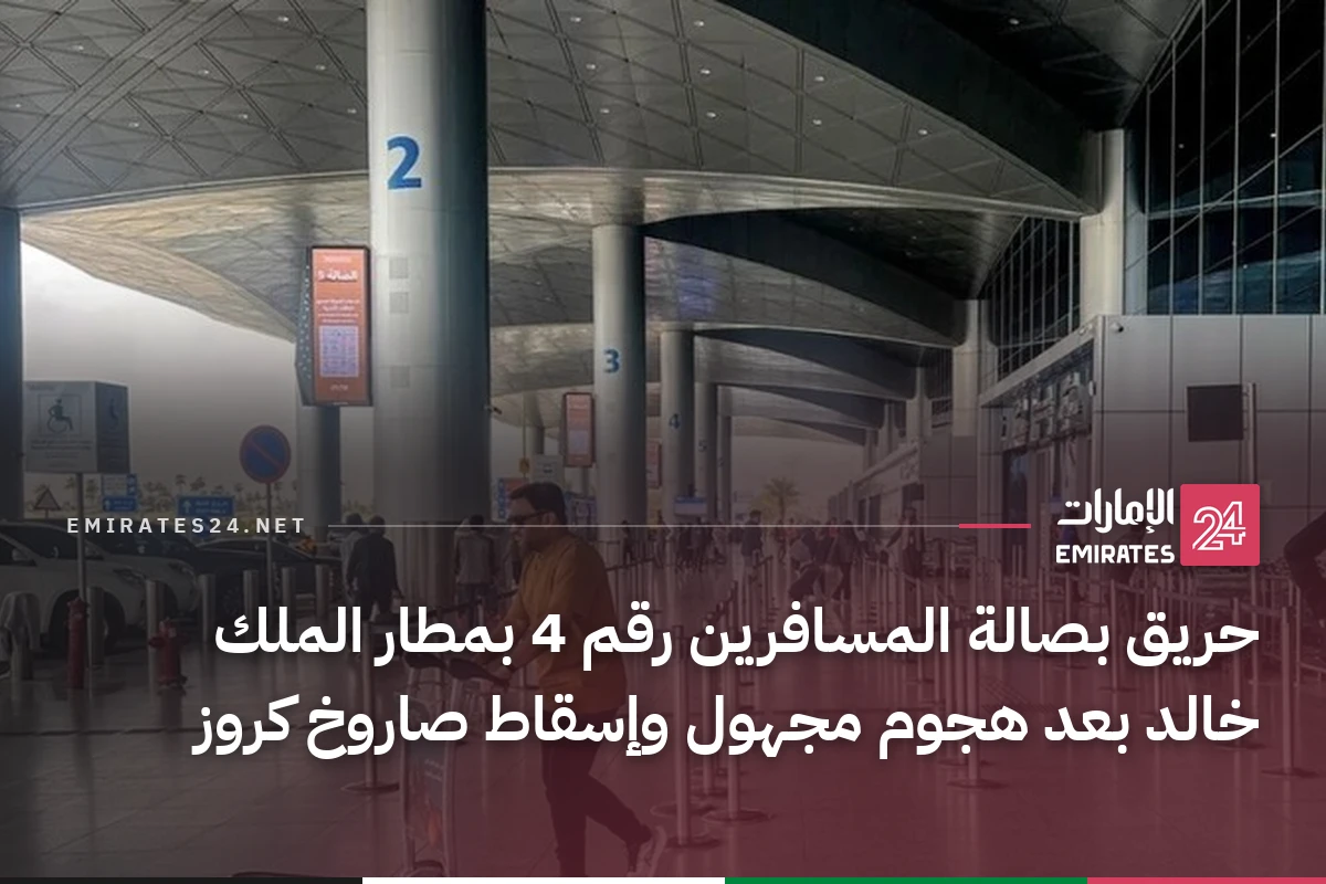 حريق بصالة المسافرين رقم 4 بمطار الملك خالد بعد هجوم مجهول وإسقاط صاروخ كروز