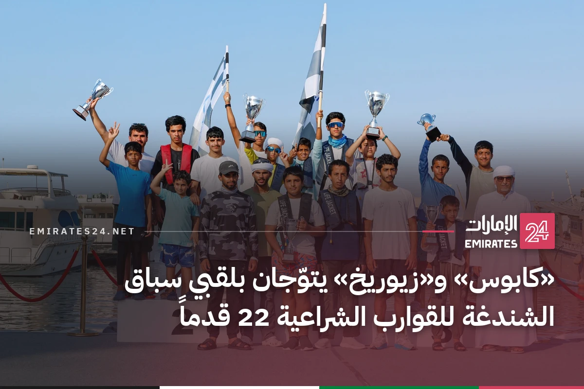 «كابوس» و«زيوريخ» يتوّجان بلقبي سباق الشندغة للقوارب الشراعية 22 قدماً