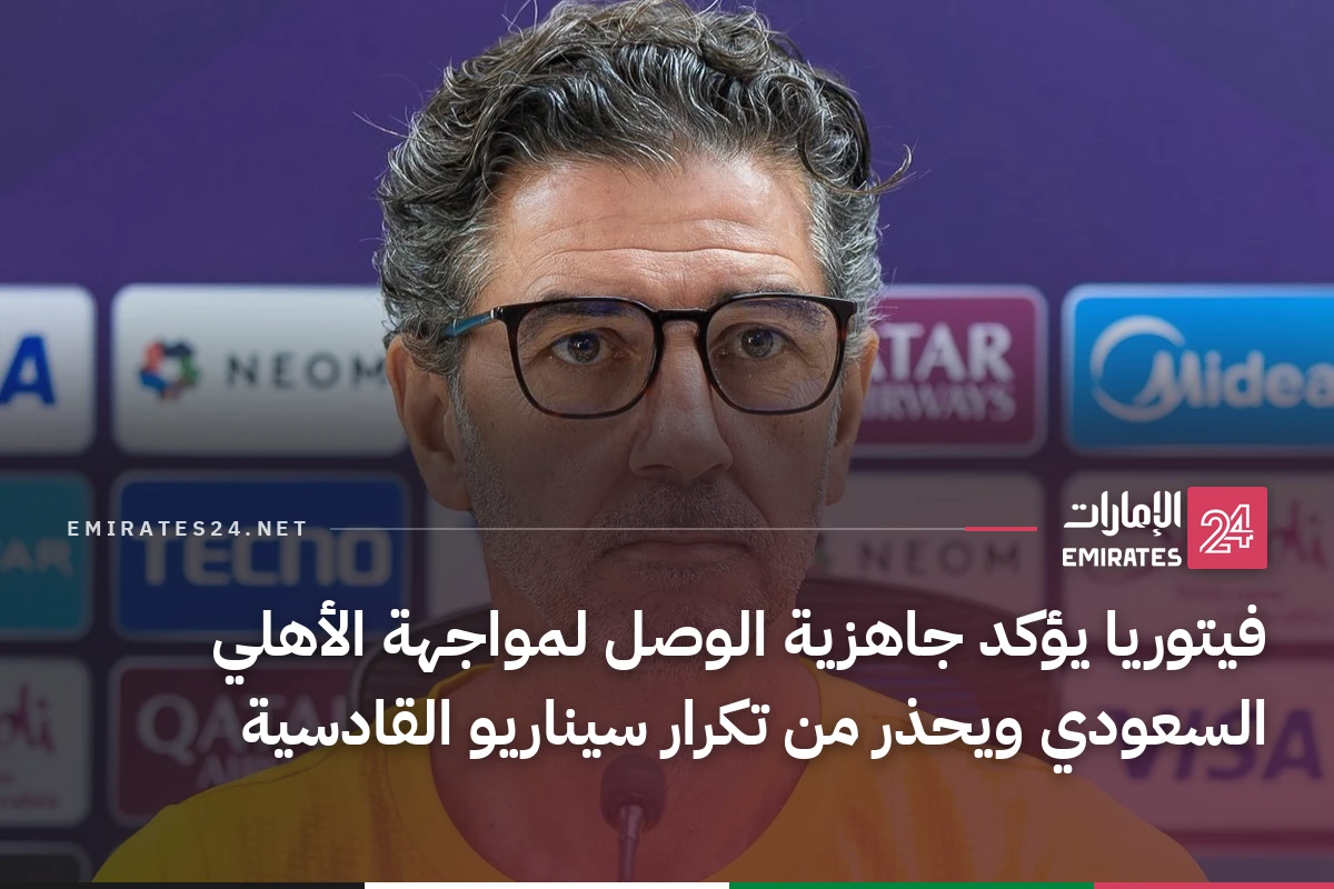 فيتوريا يؤكد جاهزية الوصل لمواجهة الأهلي السعودي ويحذر من تكرار سيناريو القادسية