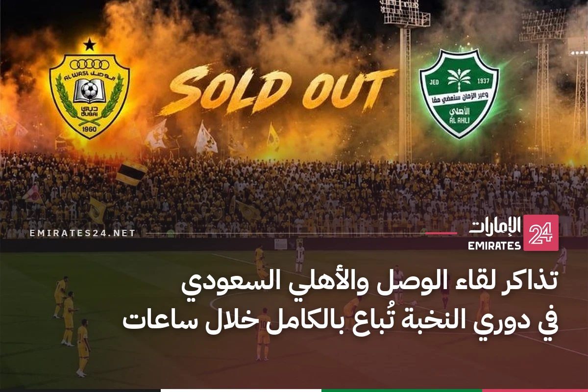 تذاكر لقاء الوصل والأهلي السعودي في دوري النخبة تُباع بالكامل خلال ساعات