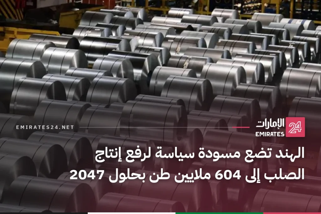 الهند تضع مسودة سياسة لرفع إنتاج الصلب إلى 604 ملايين طن بحلول 2047