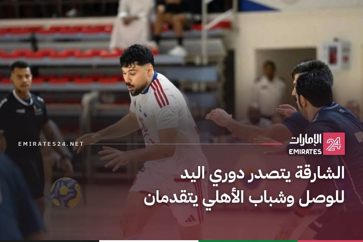 الشارقة يتصدر دوري اليد للوصل وشباب الأهلي يتقدمان