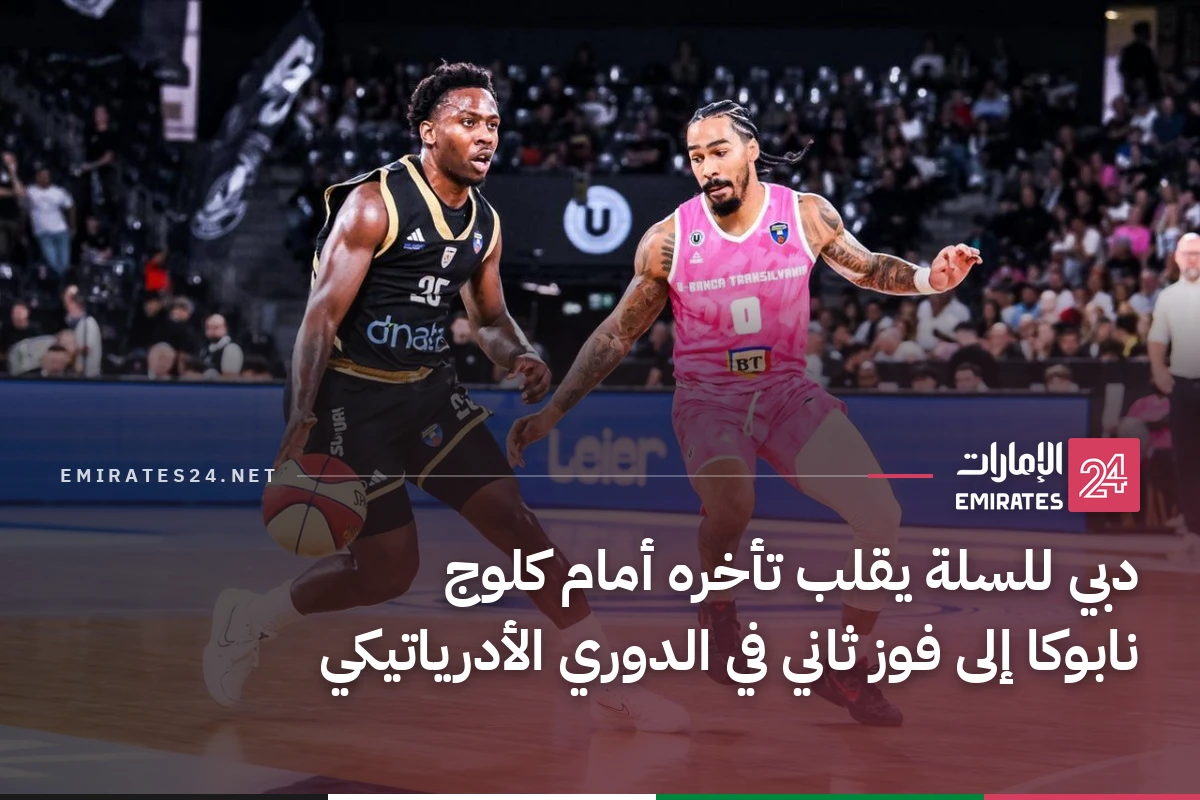 دبي للسلة يقلب تأخره أمام كلوج نابوكا إلى فوز ثاني في الدوري الأدرياتيكي