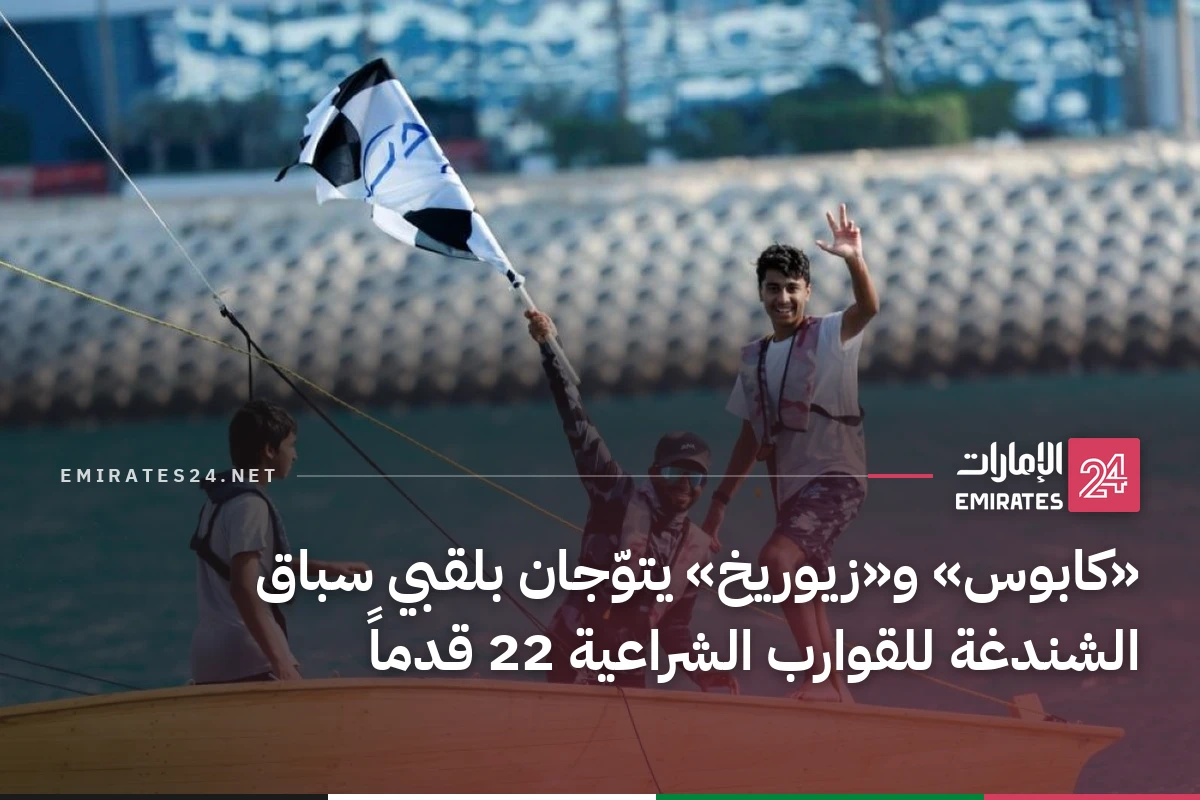«كابوس» و«زيوريخ» يتوّجان بلقبي سباق الشندغة للقوارب الشراعية 22 قدماً