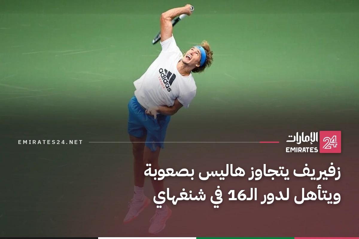 زفيريف يتجاوز هاليس بصعوبة ويتأهل لدور الـ16 في شنغهاي