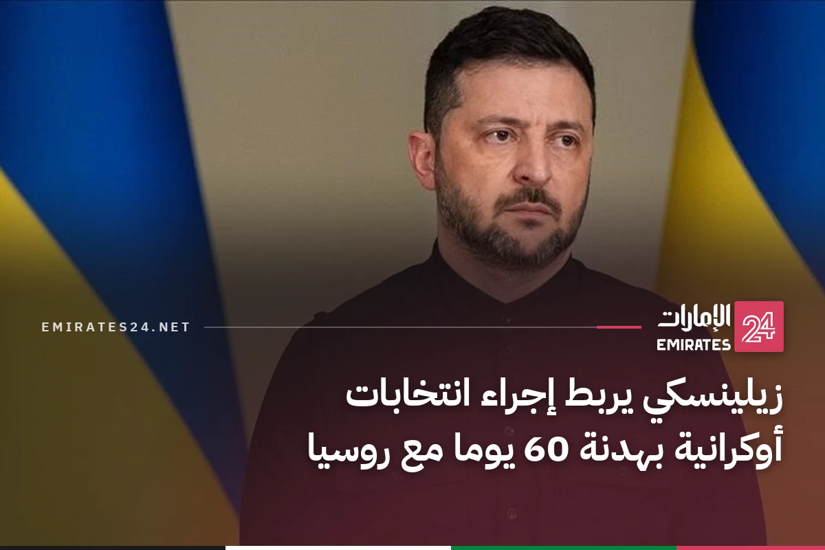 زيلينسكي يربط إجراء انتخابات أوكرانية بهدنة 60 يوما مع روسيا