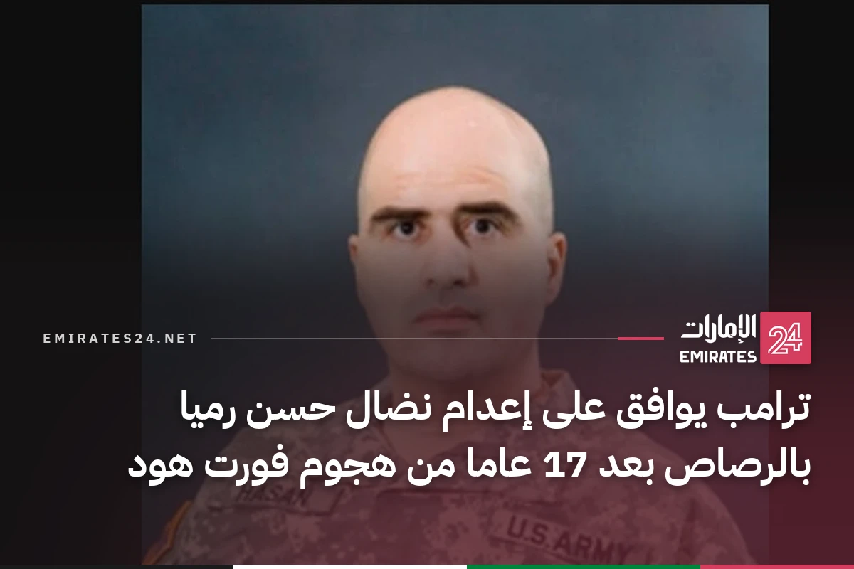 ترامب يوافق على إعدام نضال حسن رميا بالرصاص بعد 17 عاما من هجوم فورت هود