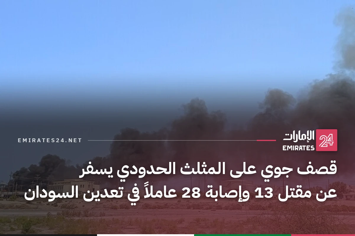 قصف جوي على المثلث الحدودي يسفر عن مقتل 13 وإصابة 28 عاملاً في تعدين السودان