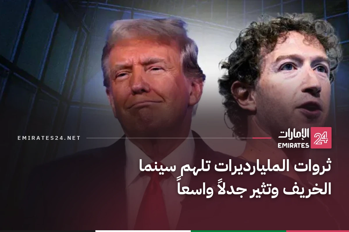 ثروات المليارديرات تلهم سينما الخريف وتثير جدلاً واسعاً