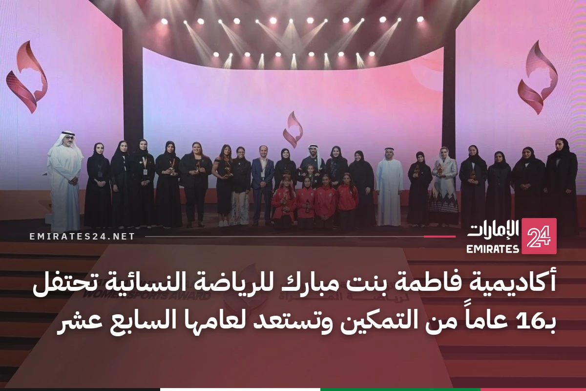 أكاديمية فاطمة بنت مبارك للرياضة النسائية تحتفل بـ16 عاماً من التمكين وتستعد لعامها السابع عشر