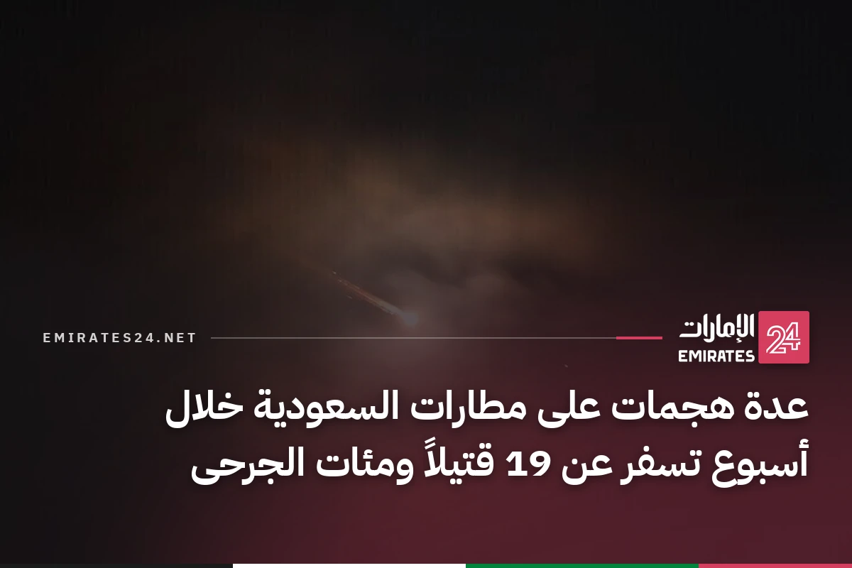 عدة هجمات على مطارات السعودية خلال أسبوع تسفر عن 19 قتيلاً ومئات الجرحى