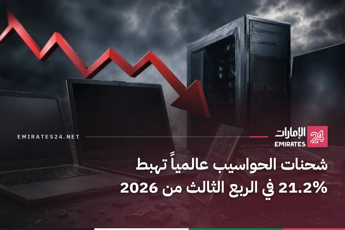 شحنات الحواسيب عالمياً تهبط 21.2% في الربع الثالث من 2026