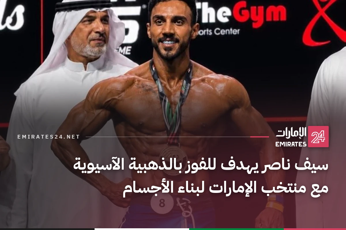 سيف ناصر يهدف للفوز بالذهبية الآسيوية مع منتخب الإمارات لبناء الأجسام