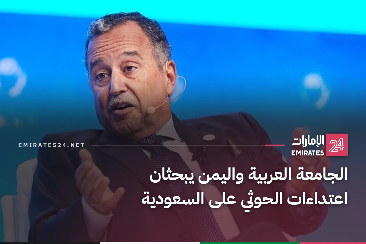 الجامعة العربية واليمن يبحثان اعتداءات الحوثي على السعودية