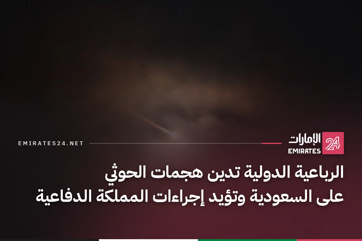 الرباعية الدولية تدين هجمات الحوثي على السعودية وتؤيد إجراءات المملكة الدفاعية