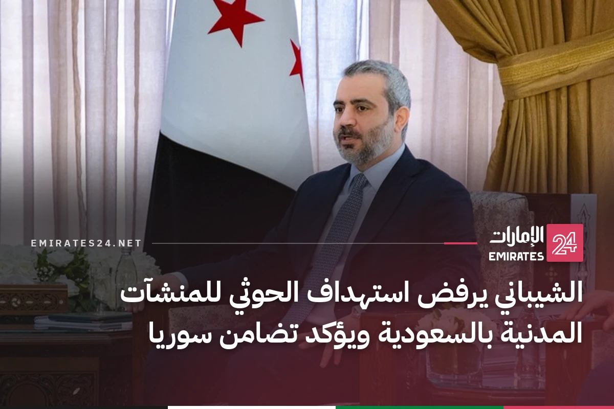 الشيباني يرفض استهداف الحوثي للمنشآت المدنية بالسعودية ويؤكد تضامن سوريا