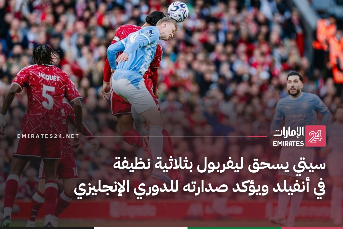 سيتي يسحق ليفربول بثلاثية نظيفة في أنفيلد ويؤكد صدارته للدوري الإنجليزي