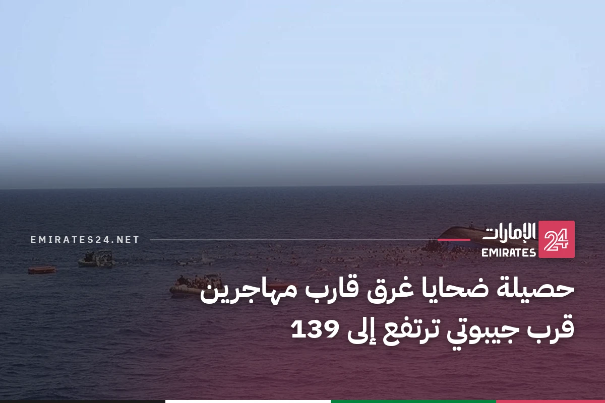 حصيلة ضحايا غرق قارب مهاجرين قرب جيبوتي ترتفع إلى 139