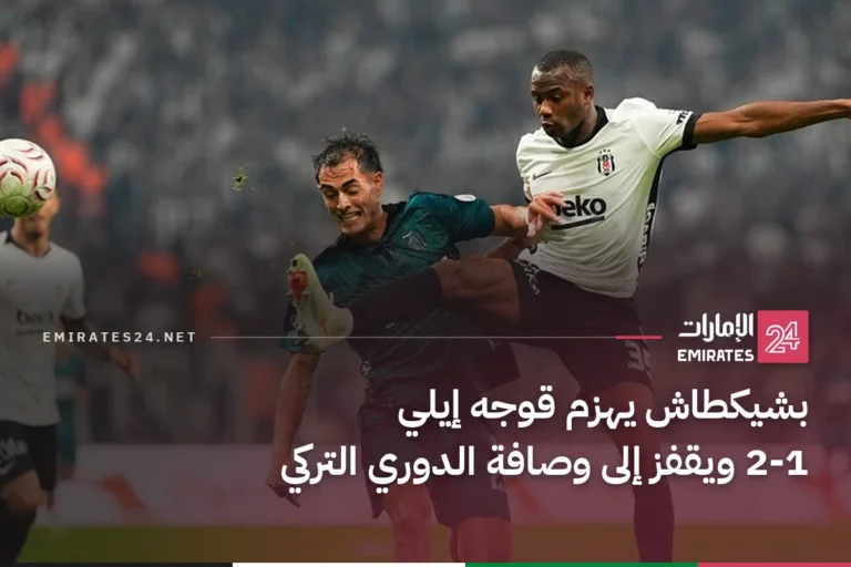 بشيكطاش يهزم قوجه إيلي 2-1 ويقفز إلى وصافة الدوري التركي