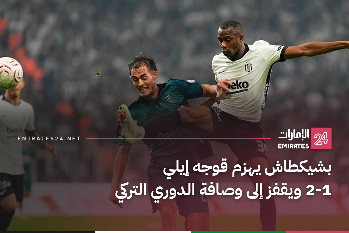 بشيكطاش يهزم قوجه إيلي 2-1 ويقفز إلى وصافة الدوري التركي