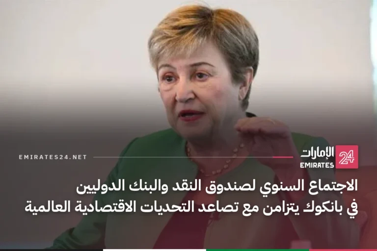 الاجتماع السنوي لصندوق النقد والبنك الدوليين في بانكوك يتزامن مع تصاعد التحديات الاقتصادية العالمية