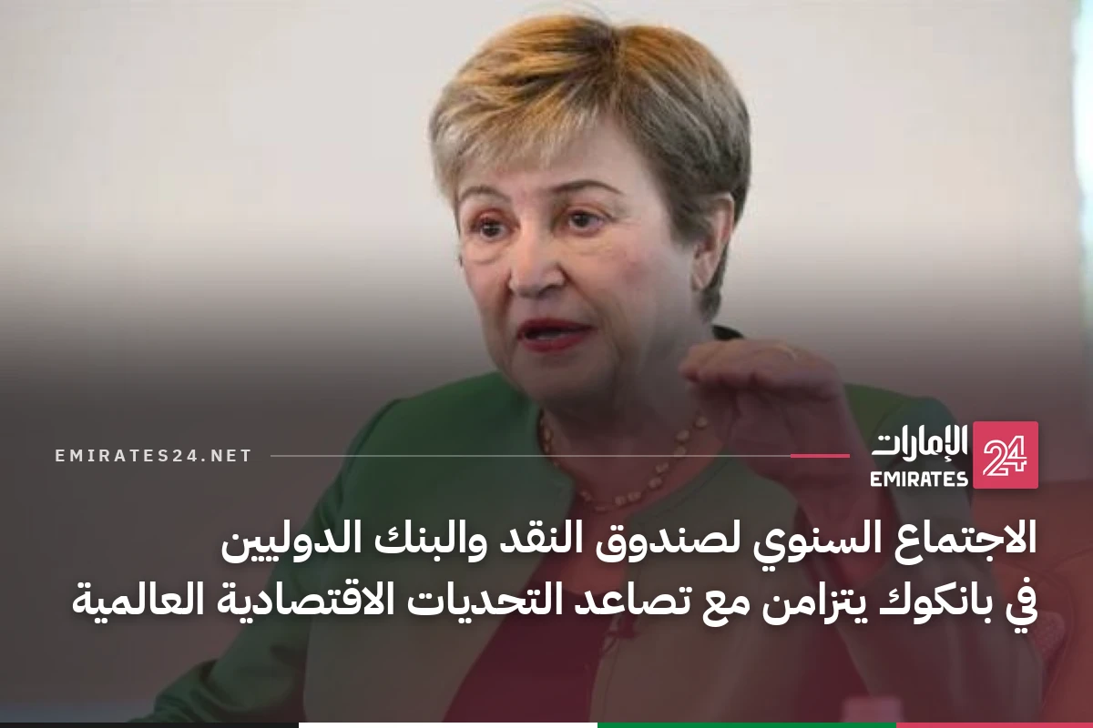 الاجتماع السنوي لصندوق النقد والبنك الدوليين في بانكوك يتزامن مع تصاعد التحديات الاقتصادية العالمية