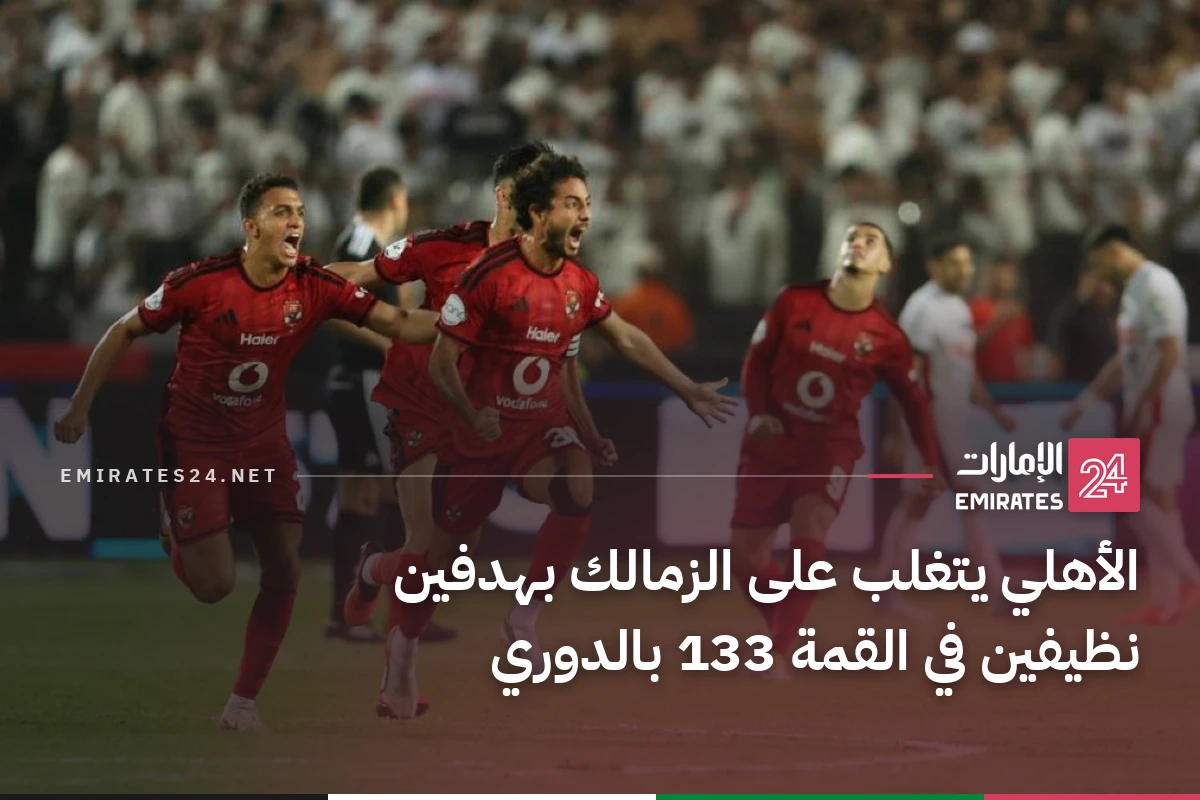 الأهلي يتغلب على الزمالك بهدفين نظيفين في القمة 133 بالدوري